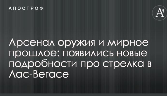 Арсенал зброї і мирне минуле: з'явилися нові подробиці про стрілка в Лас-Вегасі