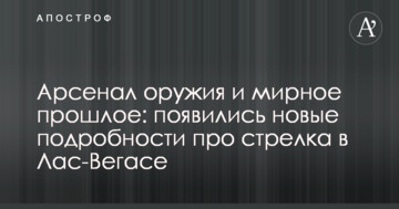 Арсенал зброї і мирне минуле: з'явилися нові подробиці про стрілка в Лас-Вегасі