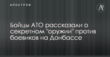 Бійці АТО розповіли про секретну "зброю" проти бойовиків на Донбасі: опубліковано відео