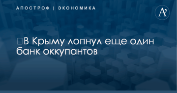 ​В Крыму лопнул еще один банк оккупантов