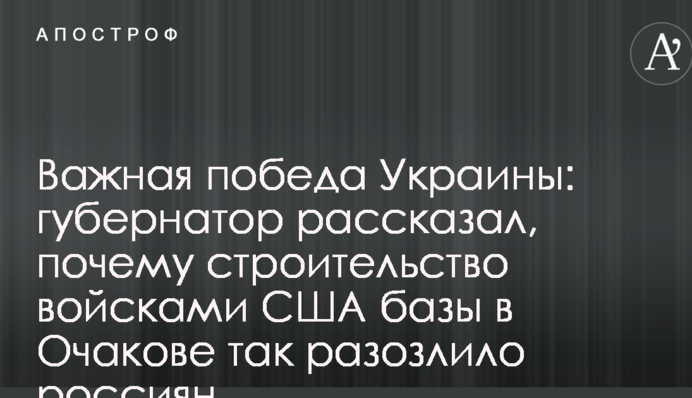 Важная победа Украины: губернатор рассказал, почему строительство войсками США базы в Очакове так разозлило россиян