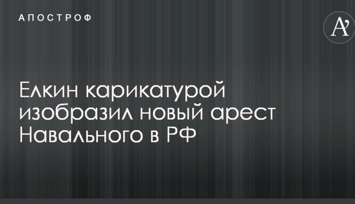 С днем рождения, Владимир Владимирович: Елкин карикатурой изобразил новый арест Навального в РФ