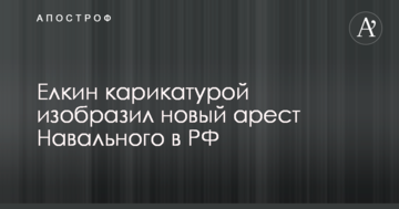 З днем народження, Володимир Володимирович: Йолкін карикатурою зобразив новий арешт Навального в РФ