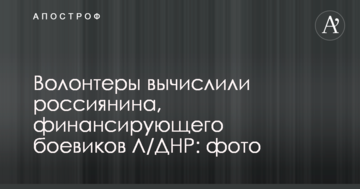 Волонтери вирахували росіянина, який фінансує бойовиків Л/ДНР: опубліковані фото