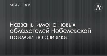 Названі імена нових володарів Нобелівської премії з фізики