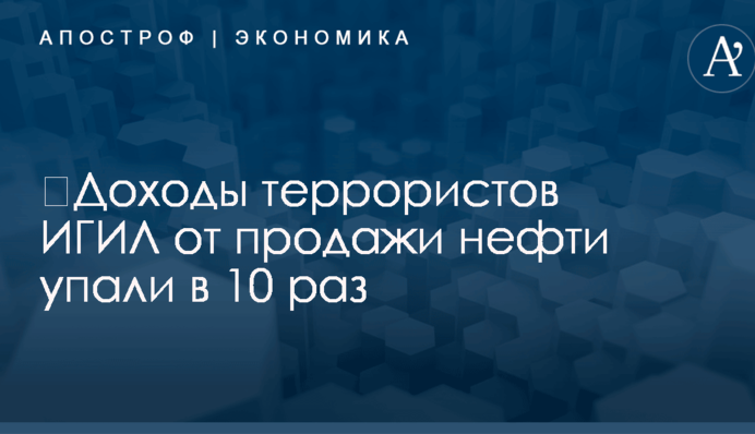​Доходы террористов ИГИЛ от продажи нефти упали в 10 раз