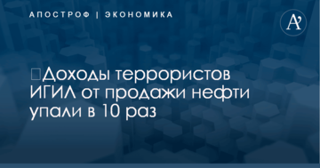 ​Доходы террористов ИГИЛ от продажи нефти упали в 10 раз