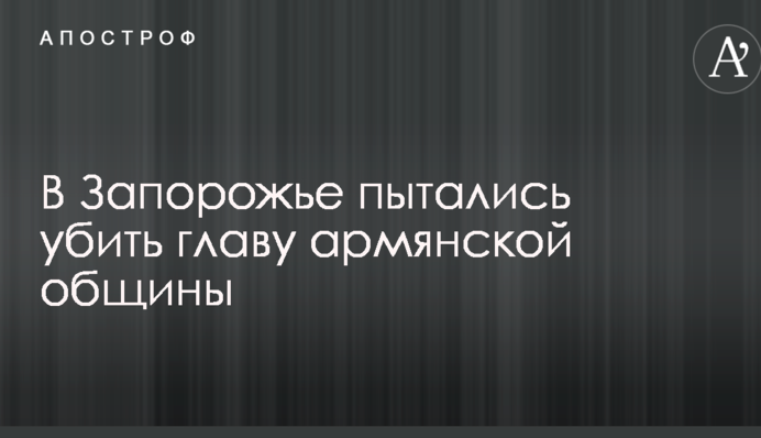 В Запорожье пытались убить главу армянской общины: опубликованы фото и подробности