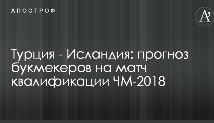 Турция - Исландия: прогноз букмекеров на матч квалификации ЧМ-2018