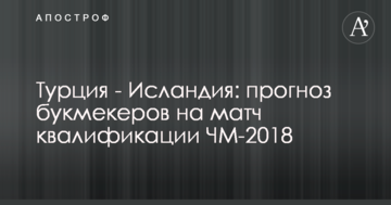 Туреччина - Ісландія: прогноз букмекерів на матч кваліфікації ЧС-2018