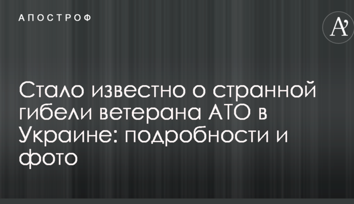 Стало відомо про дивну загибель ветерана АТО в Україні: подробиці і фото