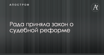 Рада прийняла закон про судову реформу