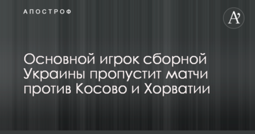 Основний гравець збірної України пропустить матчі проти Косово і Хорватії