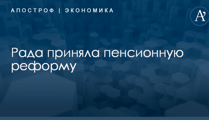 Рада приняла пенсионную реформу