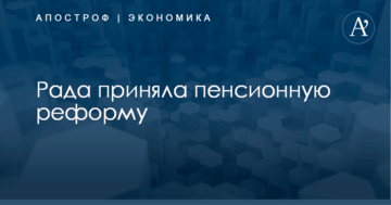 Рада приняла пенсионную реформу