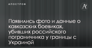 З'явилися фото і дані про кавказьких бойовиків, які вбили російського прикордонника біля кордону з Україною