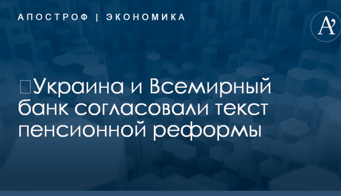 ​Украина и Всемирный банк согласовали текст пенсионной реформы