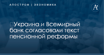 ​Украина и Всемирный банк согласовали текст пенсионной реформы