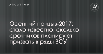 Осінній призов-2017: стало відомо, скільки строковиків планують призвати до лав ЗСУ