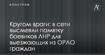 Кругом вороги: в мережі висміяли пам'ятку бойовиків ЛНР для виїжджаючих з ОРЛО громадян