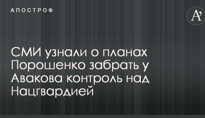 СМИ узнали о планах Порошенко забрать у Авакова контроль над Нацгвардией