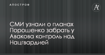 ЗМІ дізналися про плани Порошенка забрати у Авакова контроль над Нацгвардією