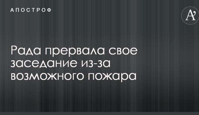 Рада прервала свое заседание из-за возможного пожара: видео
