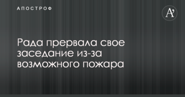 Рада перервала своє засідання через можливу пожежу: відео