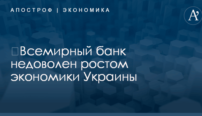 ​Всемирный банк недоволен ростом экономики Украины