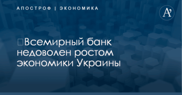 ​Всемирный банк недоволен ростом экономики Украины