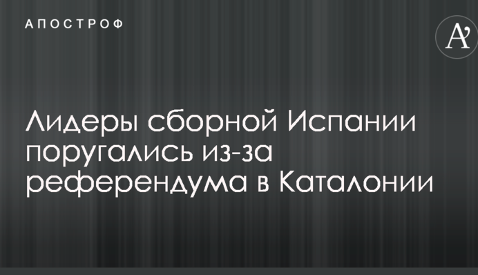 Лидеры сборной Испании поругались из-за референдума в Каталонии