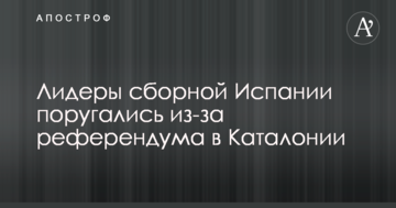 Лідери збірної Іспанії посварилися через референдум у Каталонії
