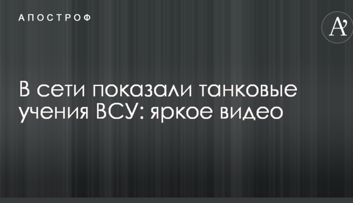 У мережі показали танкові навчання ЗСУ: опубліковано яскраве відео