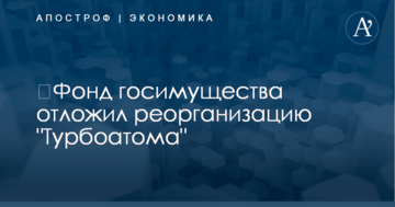 ​Фонд госимущества отложил реорганизацию "Турбоатома"