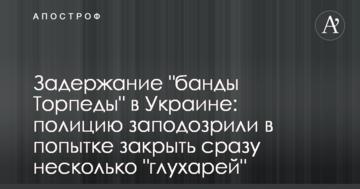 Задержание "банды Торпеды" в Украине: полицию заподозрили в попытке закрыть сразу несколько "глухарей"