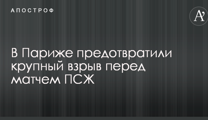 У Парижі запобігли масштабному вибуху перед матчем ПСЖ
