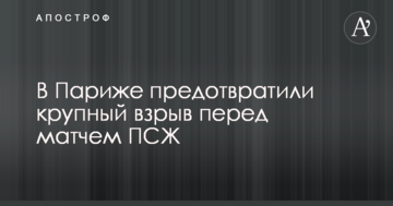 У Парижі запобігли масштабному вибуху перед матчем ПСЖ