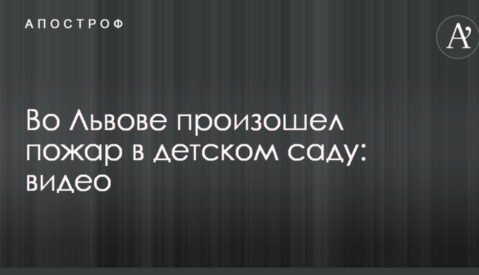 У Львові сталася пожежа в дитячому садку: опубліковано відео