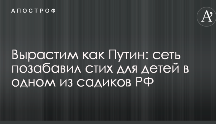Вырастим как Путин: сеть позабавил стих для детей в одном из садиков РФ