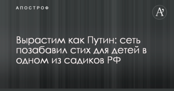 Виростимо як Путін: мережа потішив вірш для дітей в одному з садків РФ