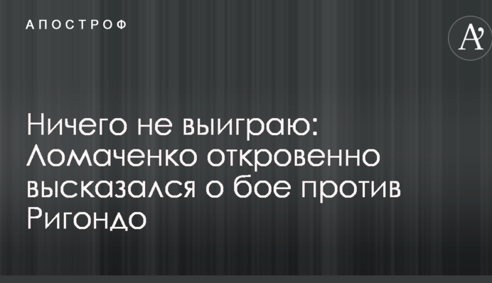 Нічого не виграю: Ломаченко відверто висловився про бій проти Рігондо