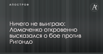 Нічого не виграю: Ломаченко відверто висловився про бій проти Рігондо