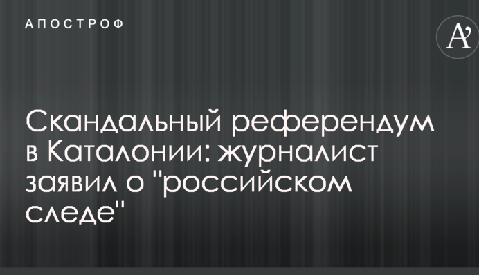 Скандальный референдум в Каталонии: журналист заявил о 