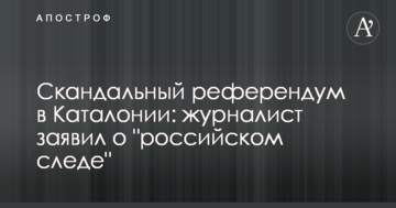 Скандальный референдум в Каталонии: журналист заявил о "российском следе"