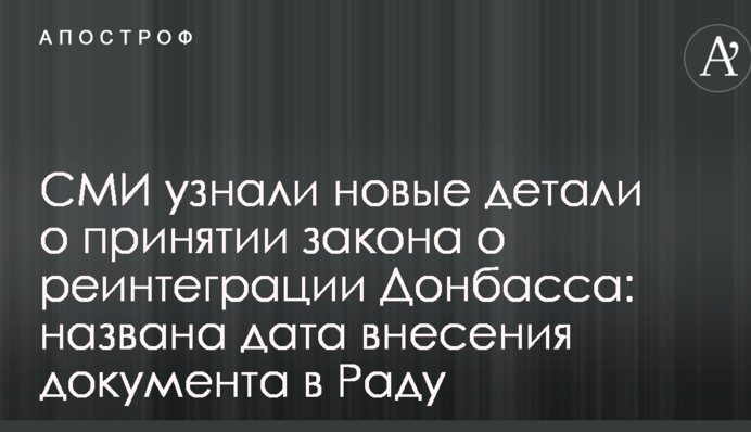 ЗМІ дізналися нові деталі про прийняття закону про реінтеграцію Донбасу: названа дата внесення документа в Раду