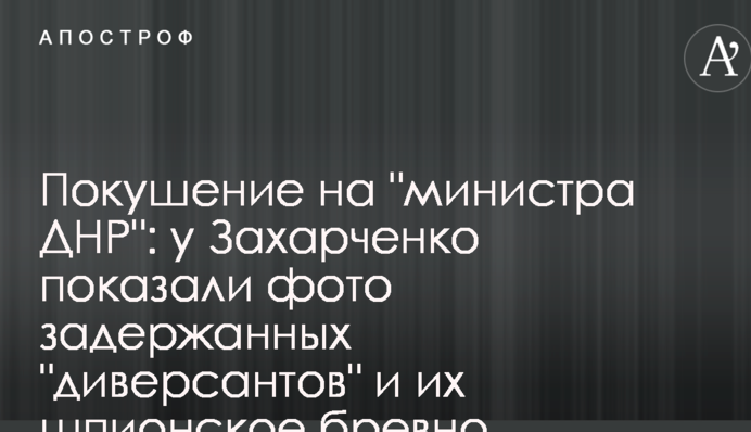 Покушение на "министра ДНР": у Захарченко показали фото задержанных "диверсантов" и их шпионское бревно