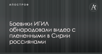 Бойовики ІДІЛ оприлюднили відео з полоненими в Сирії російськими військовими