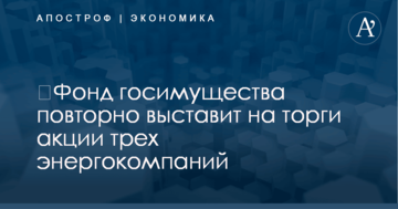 ​Фонд госимущества повторно выставит на торги акции трех энергокомпаний