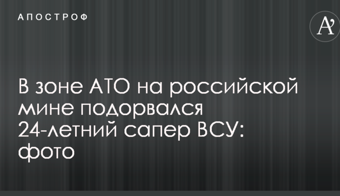 У зоні АТО на російській міні підірвався 24-річний сапер ЗСУ: опубліковано фото