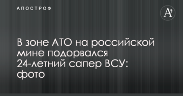 У зоні АТО на російській міні підірвався 24-річний сапер ЗСУ: опубліковано фото